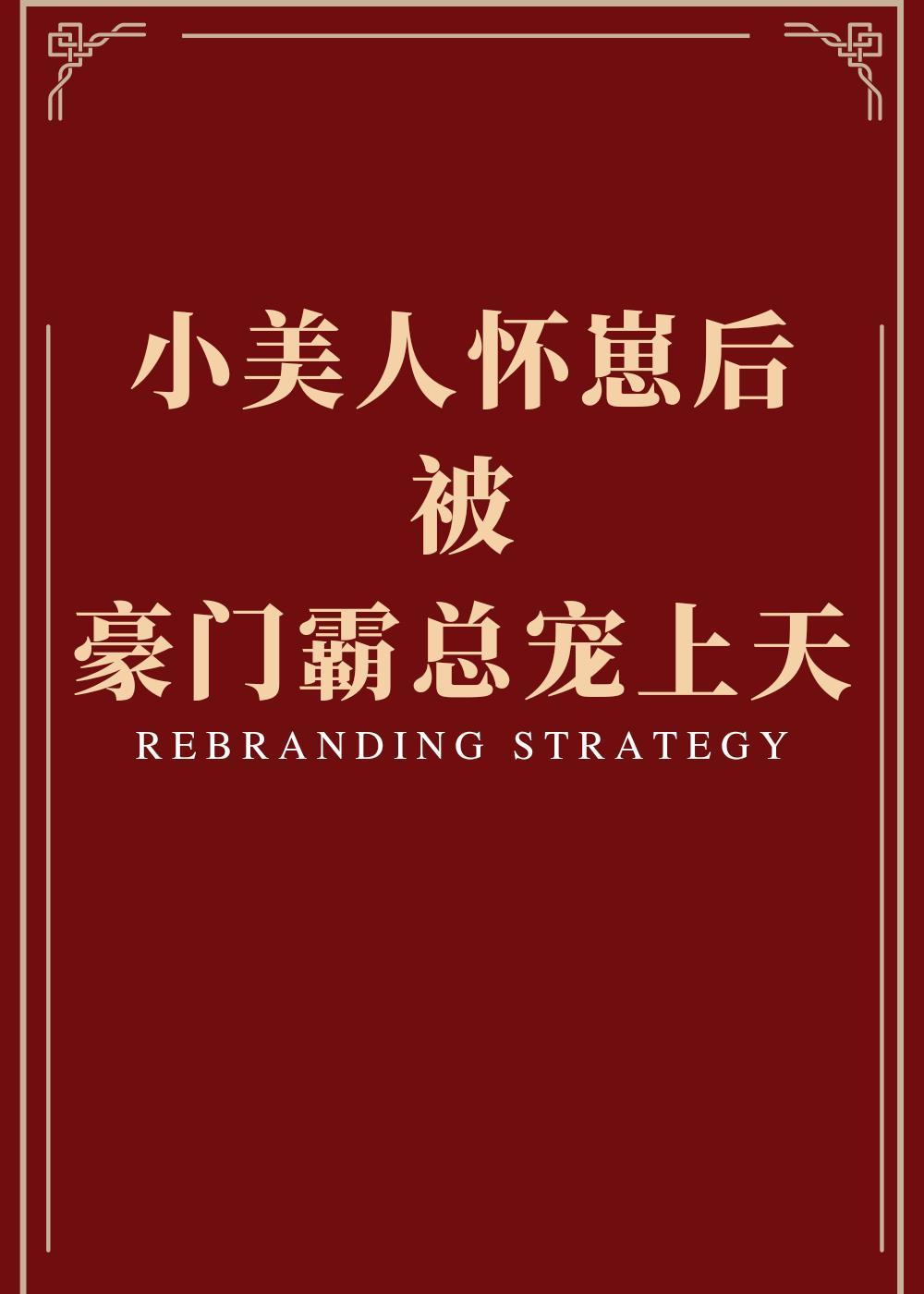 小美人懷崽後被豪門霸總寵上天