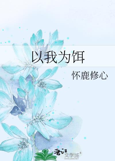 以我為餌