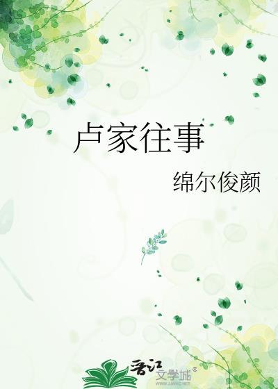 盧家往事