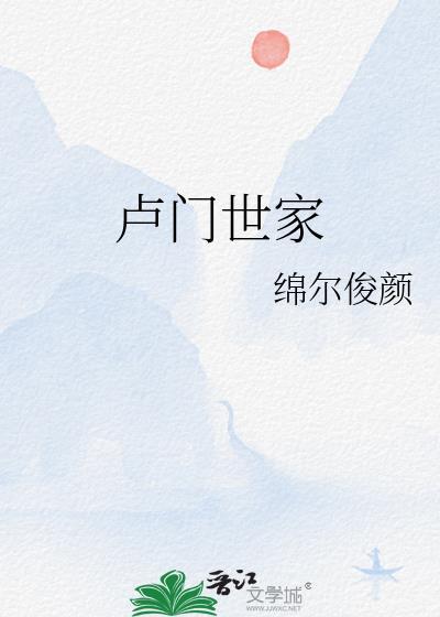 盧門世家