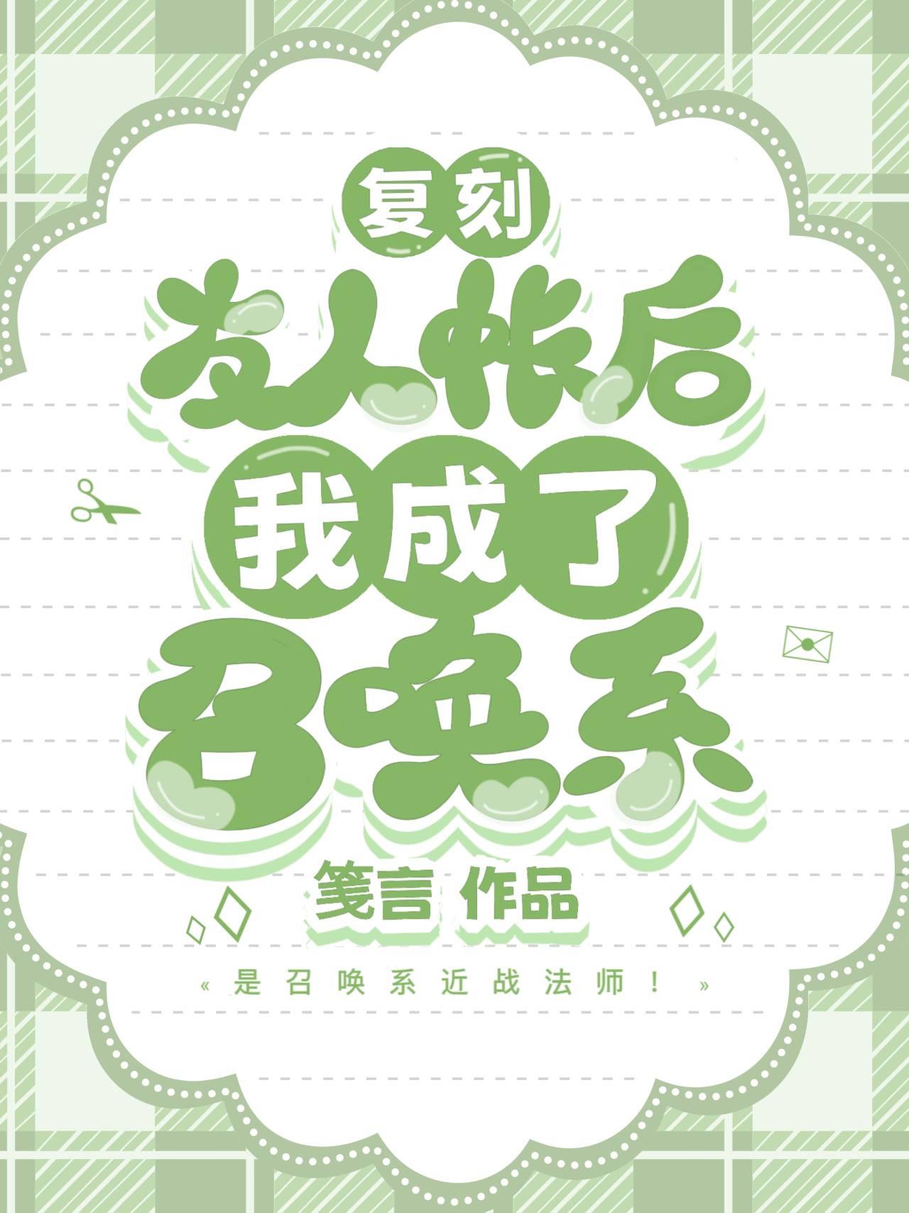 複刻友人帳後我成了召喚系