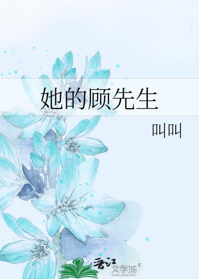 她的顧先生