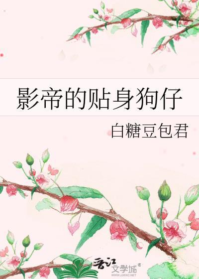 影帝的貼身狗仔