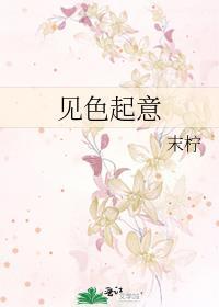 見色起意
