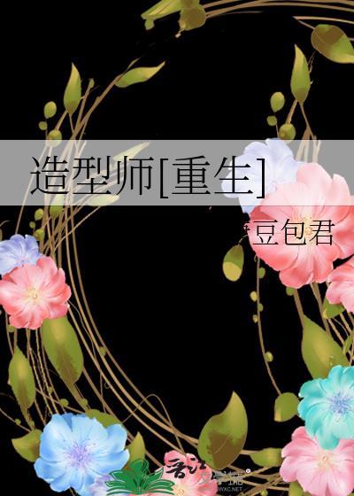 造型師[重生]