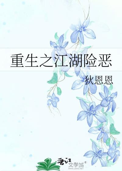 重生之江湖險惡