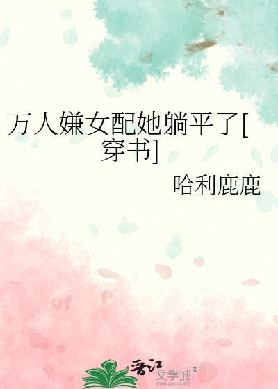 萬人嫌女配她躺平了[穿書]