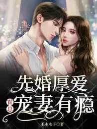 先婚厚愛：霍總寵妻有瘾