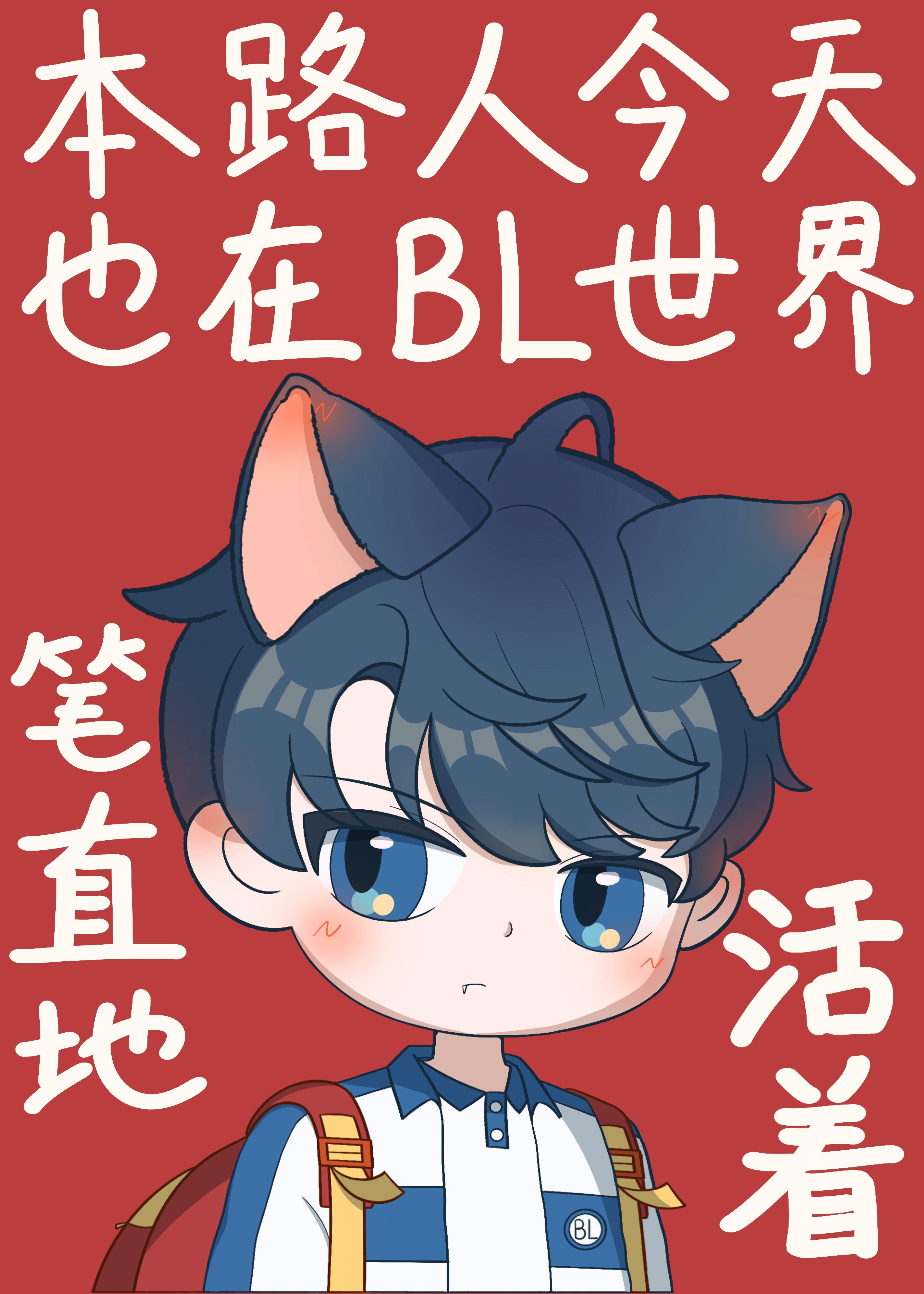 本路人今天也在BL世界筆直地活着