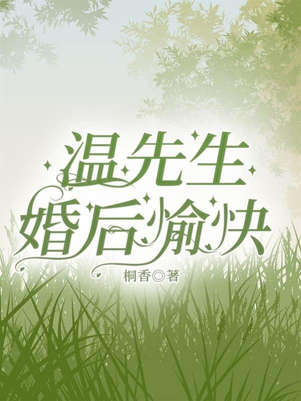 溫先生,婚後愉快