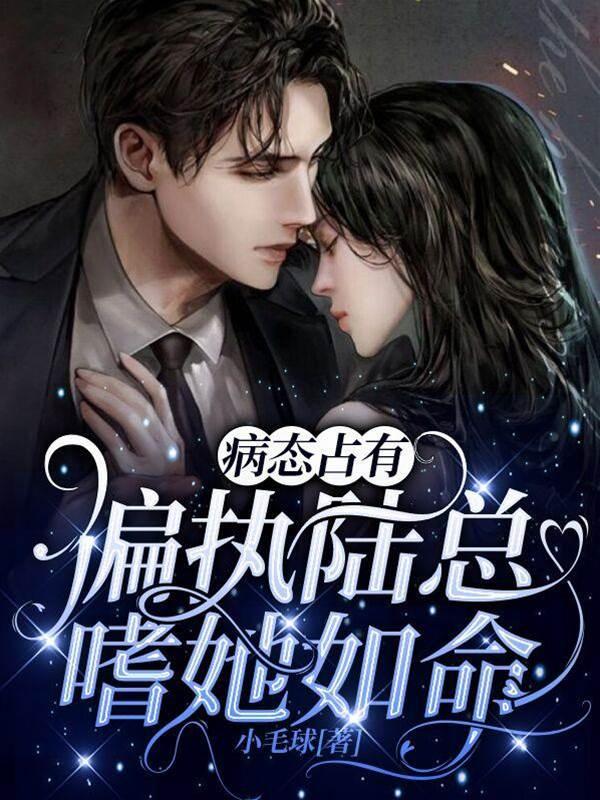 病态占有：偏執陸總嗜她如命