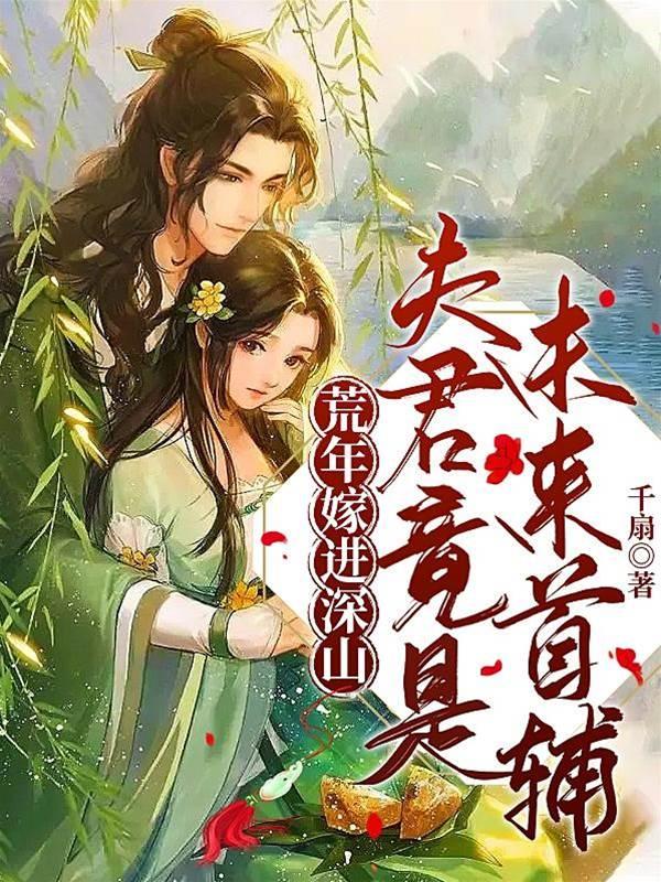 荒年嫁進深山,夫君竟是未來首輔