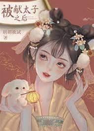 被獻太子之後