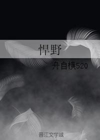 悍野