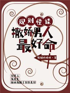 規則怪談：撒嬌男人最好命