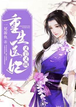 重生醫妃又美又飒