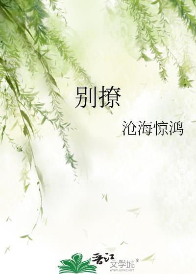 別撩