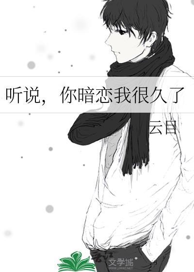 聽說,你暗戀我很久了