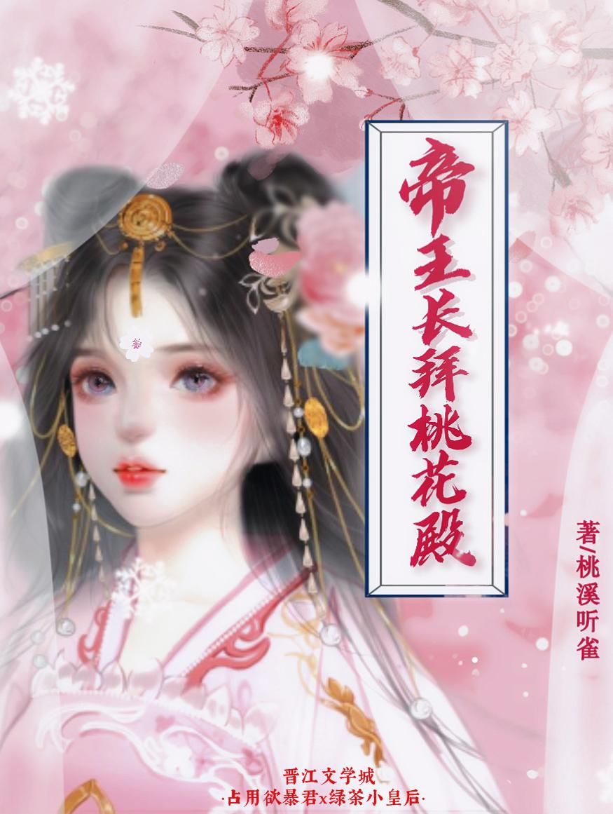 帝王長拜桃花殿