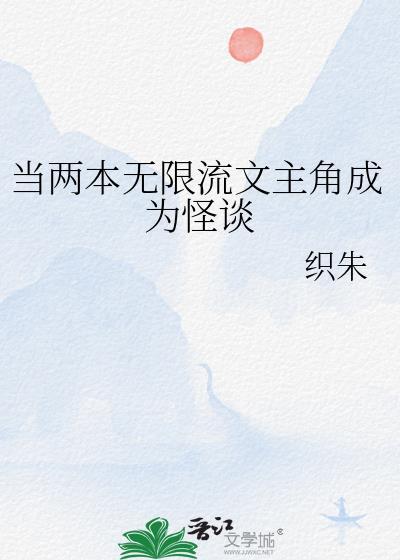 當兩本無限流文主角成為怪談