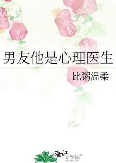 男友他是心理醫生