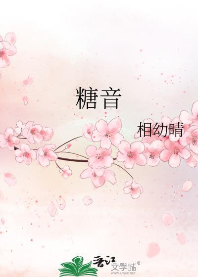 糖音