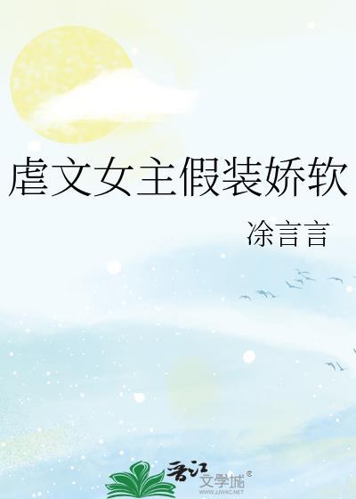 虐文女主假裝嬌軟
