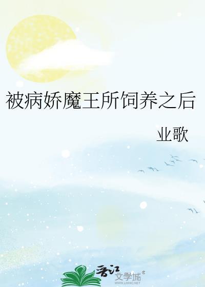 被病嬌魔王所飼養之後