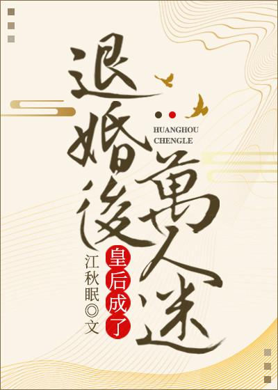 退婚後皇後成了萬人迷