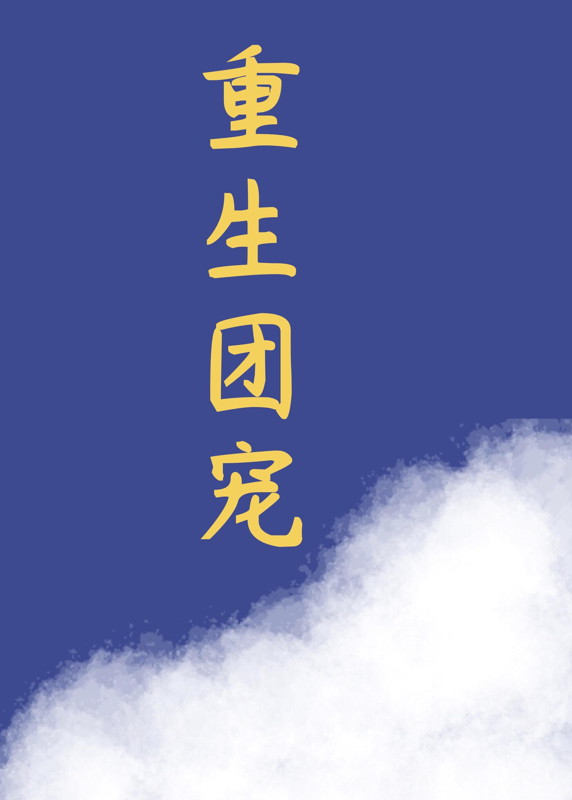 重生拿穩團寵劇本