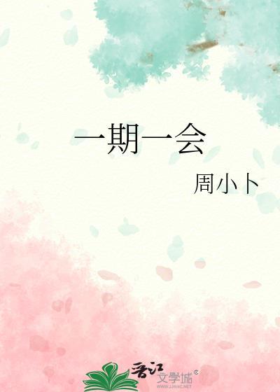一期一會
