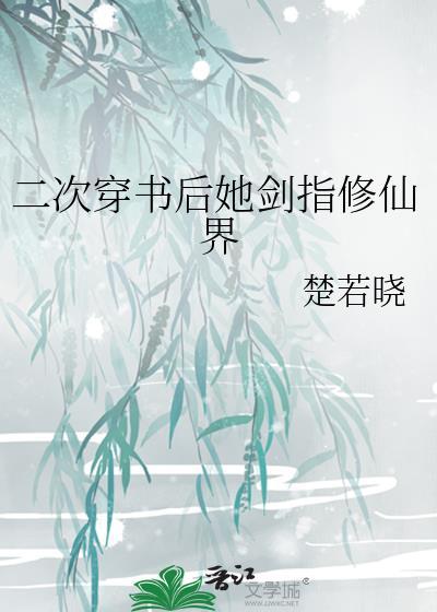 二次穿書後她劍指修仙界