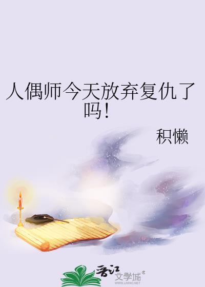 人偶師今天放棄複仇了嗎！