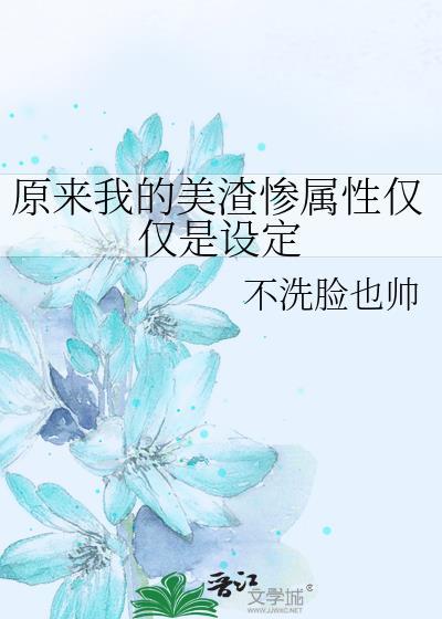 原來我的美渣慘屬性僅僅是設定
