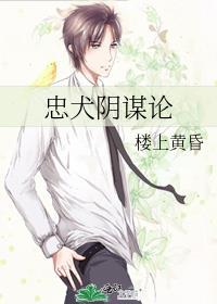 忠犬陰謀論