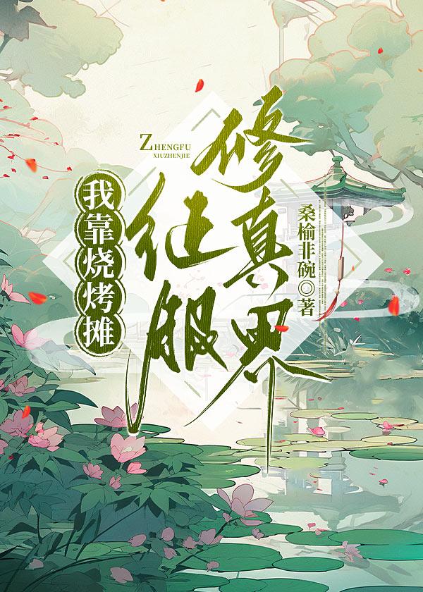 我靠燒烤攤征服修真界