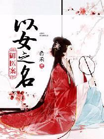 禦醫案：以女之名