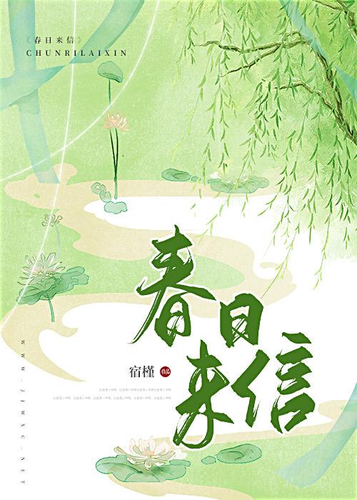春日來信