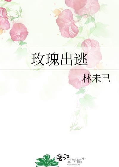 玫瑰出逃