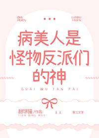病美人是怪物反派們的神