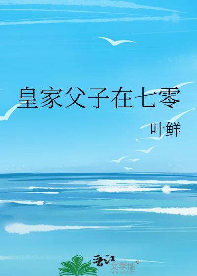 皇家父子在七零