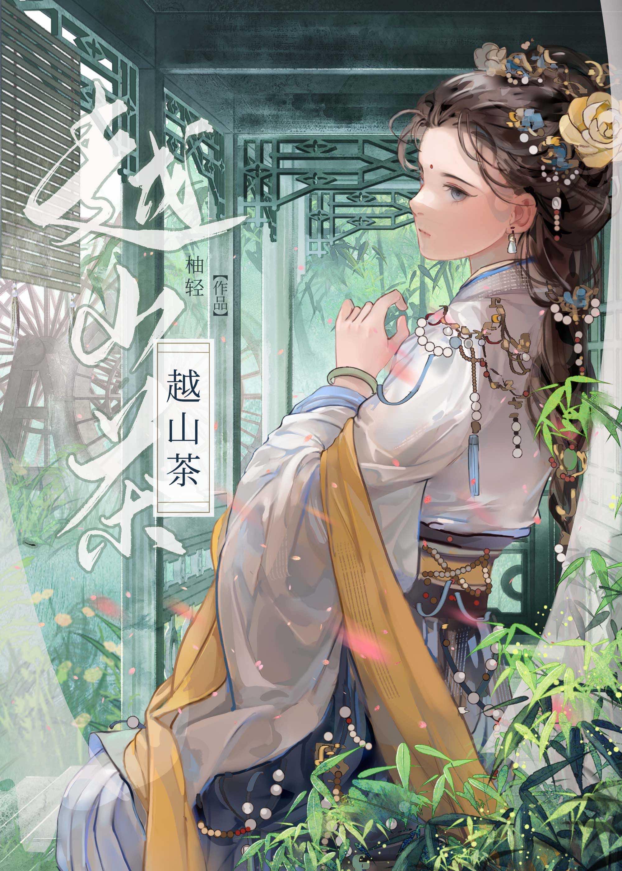 越山茶