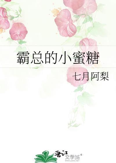 霸總的小蜜糖
