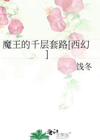 魔王的千層套路[西幻]