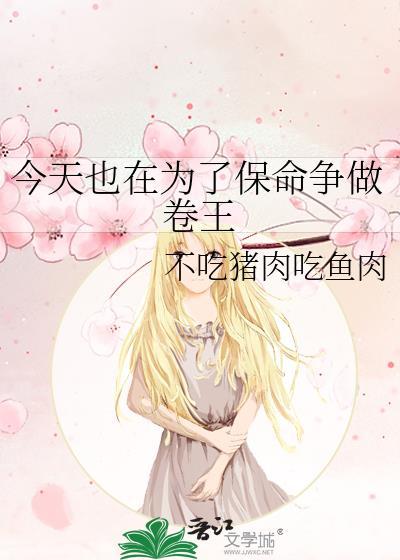 今天也在為了保命争做卷王