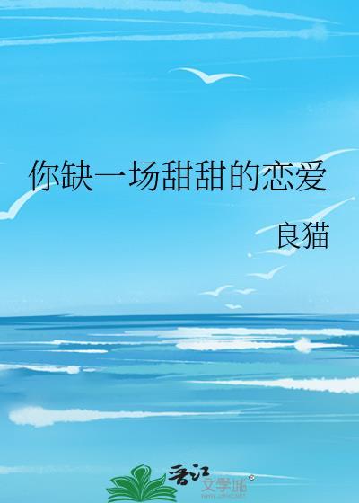 你缺一場甜甜的戀愛