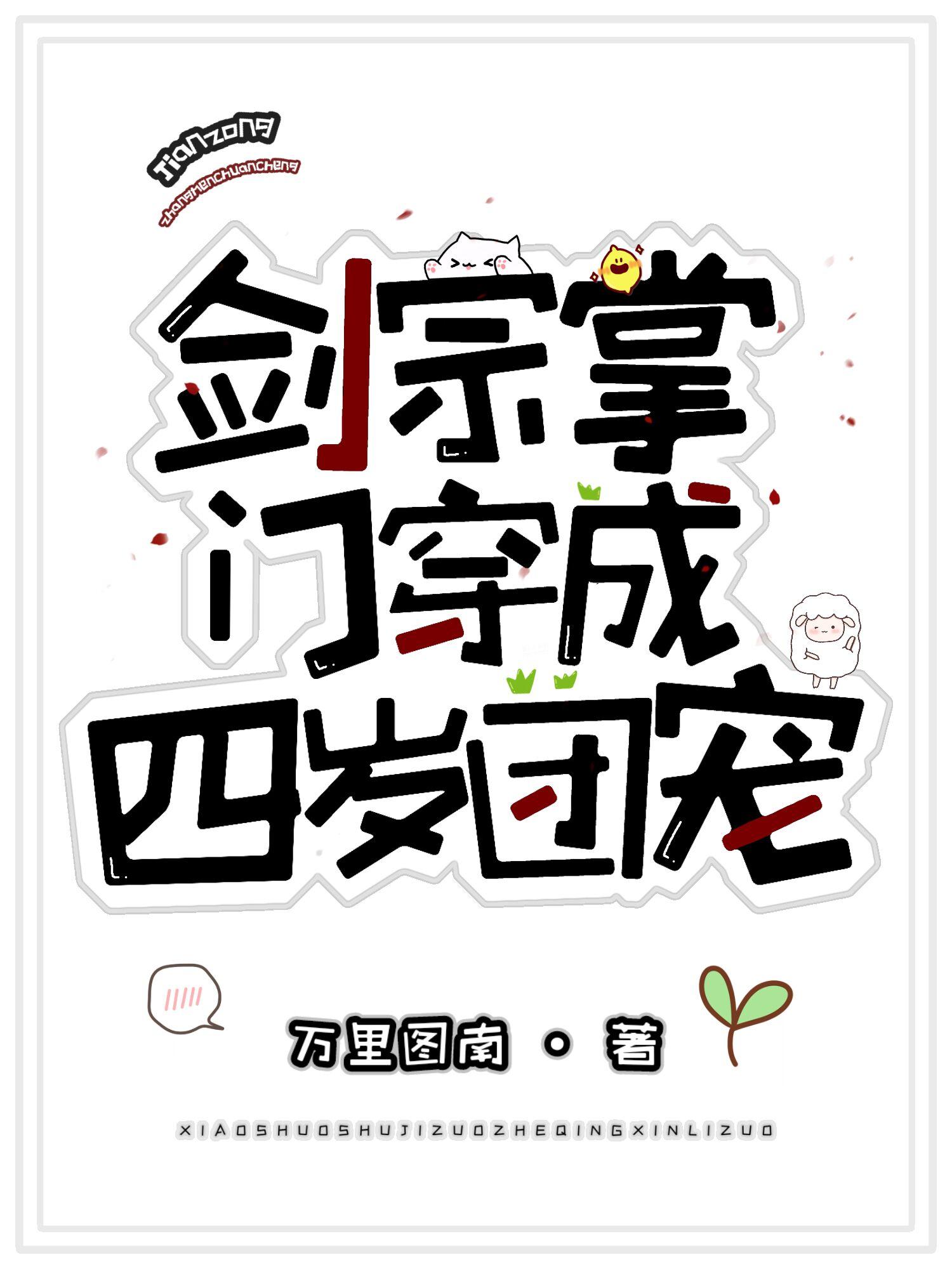 劍宗掌門穿成四歲團寵