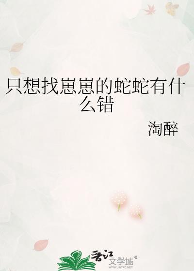 只想找崽崽的蛇蛇有什麽錯