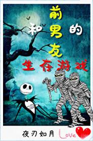 和前男友的生存游戲