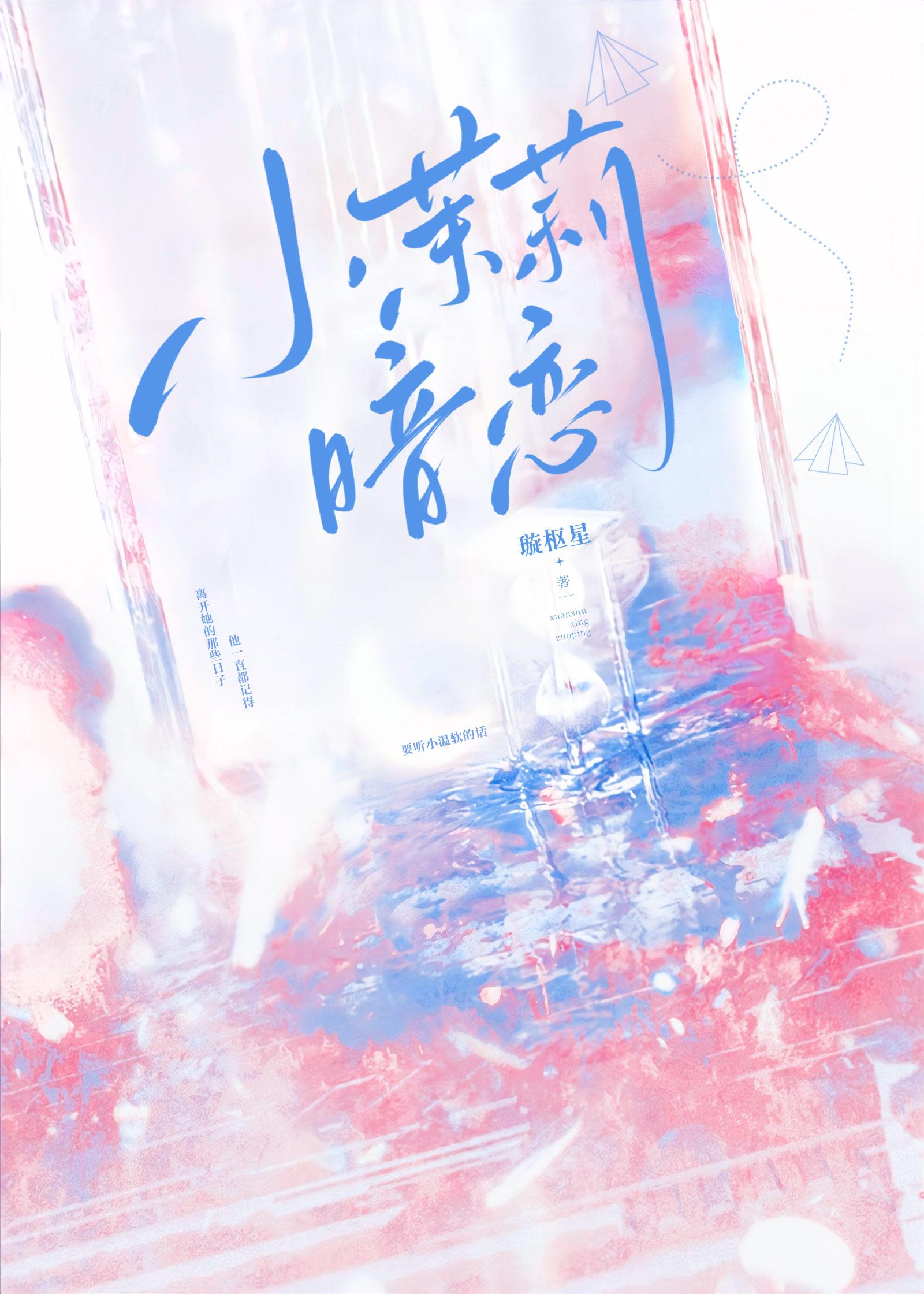 小茉莉暗戀